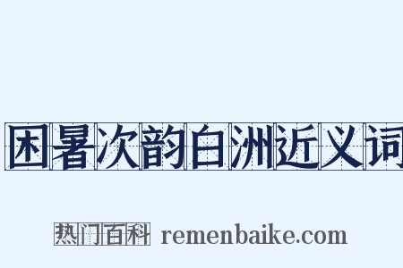 困暑次韵白洲近义词是什么意思的图片
